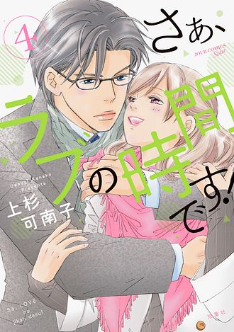 さぁ ラブの時間です 4 上杉可南子 コミック 双葉社 公式