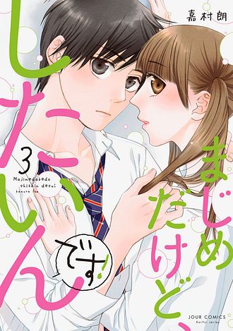 まじめだけど、したいんです! 8 完 - 嘉村朗 (コミック) | 双葉社 公式