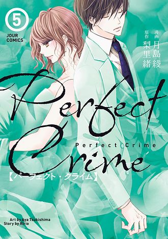 Perfect Crime EXTRA 2 完 - 梨里緒 (コミック) | 双葉社 公式