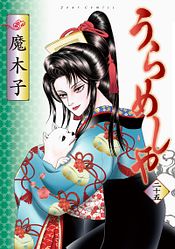うらめしや 26 完 - 魔木子 (コミック) | 双葉社 公式
