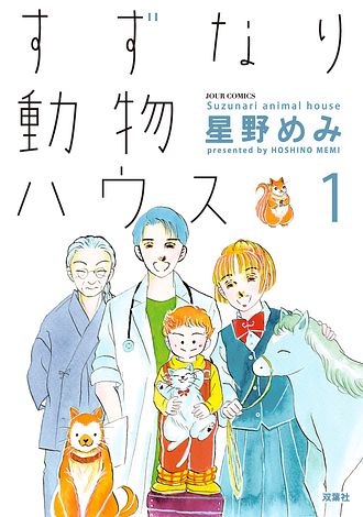 花ざかり大黒屋本舗 4 - 星野めみ (コミック) | 双葉社 公式