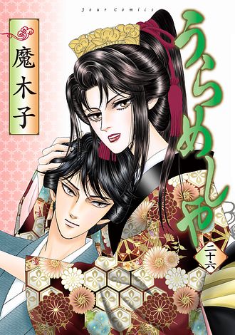 うらめしや 26 完 - 魔木子 (コミック) | 双葉社 公式
