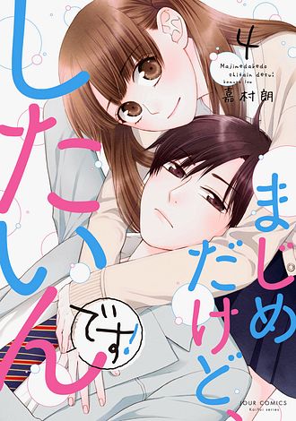 まじめだけど したいんです 4 嘉村朗 コミック 双葉社 公式