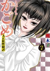 うらめしや 26 完 - 魔木子 (コミック) | 双葉社 公式