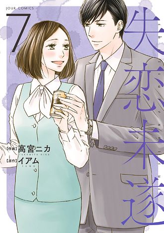 失恋未遂 7 双葉社