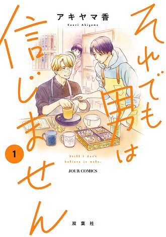 それでも男は信じません 1 双葉社