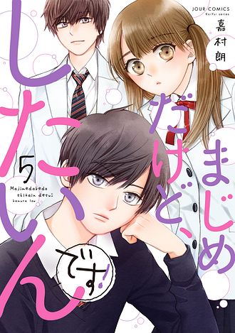 まじめだけど、したいんです! 8 完 - 嘉村朗 (コミック) | 双葉社 公式