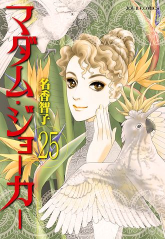 マダム・ジョーカー 30 - 名香智子 (コミック) | 双葉社 公式