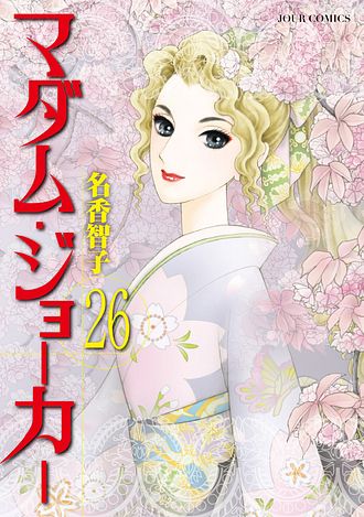 マダム・ジョーカー 30 - 名香智子 (コミック) | 双葉社 公式