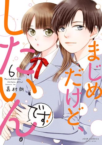 まじめだけど、したいんです! 8 完 - 嘉村朗 (コミック) | 双葉社 公式
