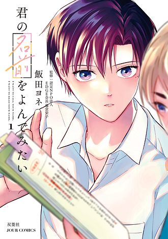 君の名前をよんでみたい 1 飯田ヨネ コミック 双葉社 公式