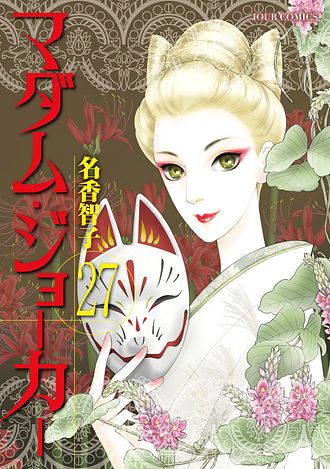 マダム・ジョーカー 30 - 名香智子 (コミック) | 双葉社 公式