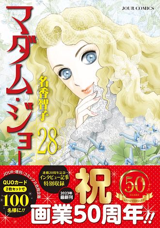 マダム・ジョーカー 28 - 名香智子 (コミック) | 双葉社 公式