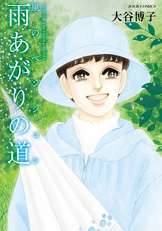 風のペンション -雨あがりの道- - 大谷博子 (コミック) | 双葉社 公式