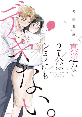 真逆な2人はどうにもデキない。4 真逆な2人はどうにもデキない。 分冊版 1巻｜無料漫画（マンガ）なら