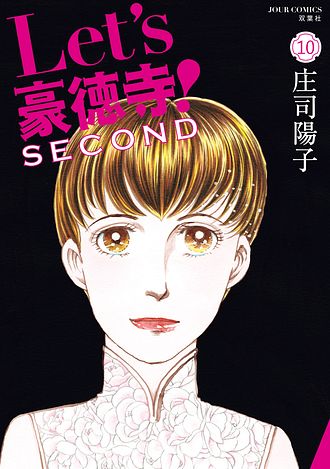Let's豪徳寺!SECOND 10 完 - 庄司陽子 (コミック) | 双葉社 公式