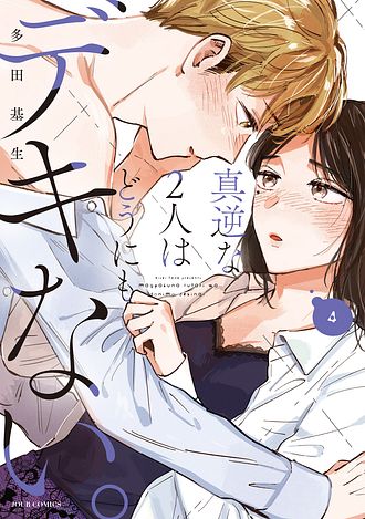 真逆な2人はどうにもデキない。4 真逆な2人はどうにもデキない。 4 - 多田基生 (コミック) | 双葉社 公式