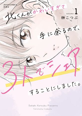 北くんがかわいすぎて手に余るので、3人でシェアすることにしました。1.2 Amazon.co.jp: 北くんがかわいすぎて手に余るので、3人でシェア