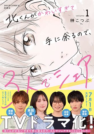 北くんがかわいすぎて手に余るので、3人でシェアすることにしま