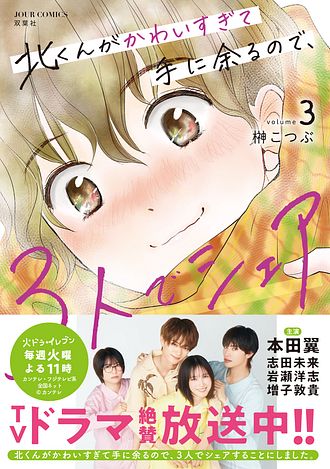 北くんがかわいすぎて手に余るので、3人でシェアすることにしま