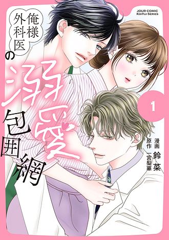 俺様外科医の溺愛包囲網 1 - 鈴菜 (コミック) | 双葉社 公式