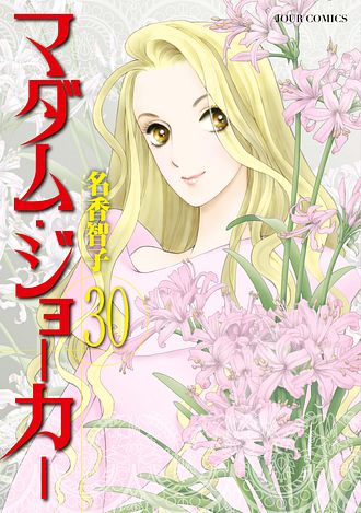 マダム・ジョーカー 1〜25 Amazon.co.jp: マダム・ジョーカー ： 1 (ジュールコミックス
