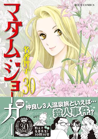 マダム・ジョーカー 30 - 名香智子 (コミック) | 双葉社 公式