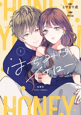 はちみつイエロー(1) はちみつイエロー 1 - とやま十成 (コミック) | 双葉社 公式
