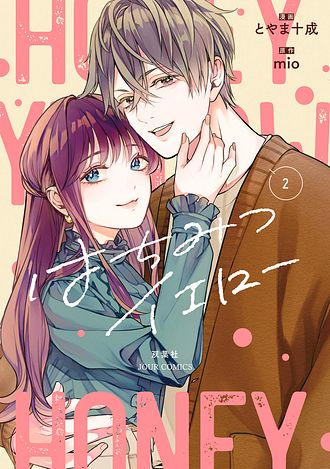 はちみつイエロー 1 - とやま十成 (コミック) | 双葉社 公式