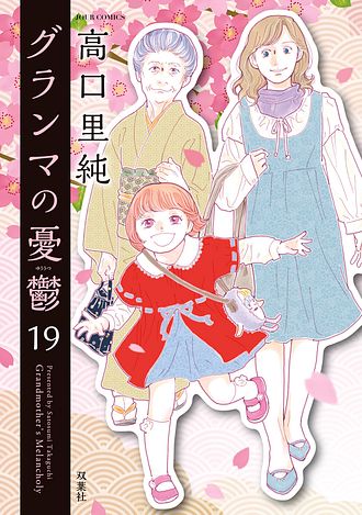 グランマの憂鬱 19 - 高口里純 (コミック) | 双葉社 公式