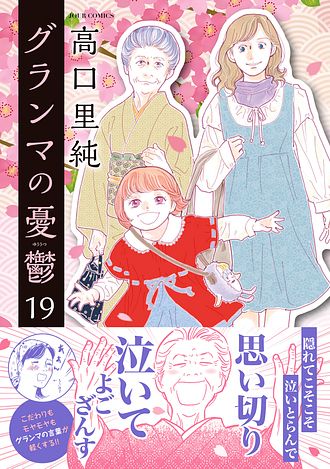 グランマの憂鬱 1〜19巻 全巻 高口里純 グランマの憂鬱 19 - 高口里純 (コミック) | 双葉社 公式
