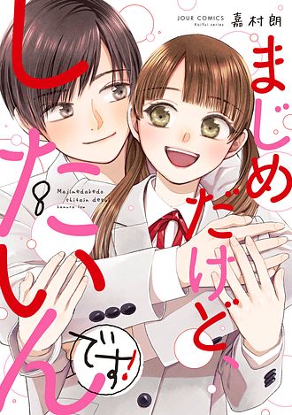 まじめだけど、したいんです! 8 完 - 嘉村朗 (コミック) | 双葉社 公式