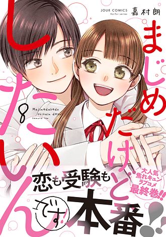 まじめだけど、したいんです! 8 完 - 嘉村朗 (コミック) | 双葉社 公式