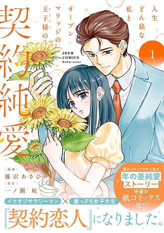 人生どん底な私とオープンマリッジの王子様の契約純愛 1 - 藤沢あさひ 
