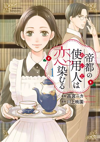 帝都の使用人は恋染むる 1 - 高宮ニカ (コミック) | 双葉社 公式