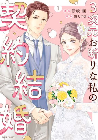 3次元お断りな私の契約結婚(1) 3次元お断りな私の契約結婚 1 - 伊吹楓 (コミック) | 双葉社 公式