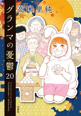 グランマの憂鬱 19 - 高口里純 (コミック) | 双葉社 公式