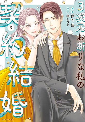 3次元お断りな私の契約結婚 1 - 伊吹楓 (コミック) | 双葉社 公式