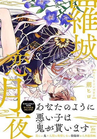 羅城恋月夜 1 - 朔ヒロ (コミック) | 双葉社 公式