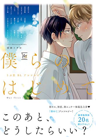 僕らのはじめて～うぶ恋BLアンソロジー～ - 赤佐たな (コミック