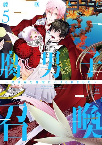 腐男子召喚～異世界で神獣にハメられました～ 5 - 藤咲もえ