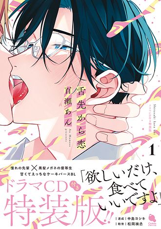 舌先から恋 百瀬あん ポストカード 舌先から恋(1) (チルシェコミックス) | 百瀬あん |本 | 通販