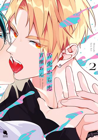 舌先から恋 2 - 百瀬あん (コミック) | 双葉社 公式
