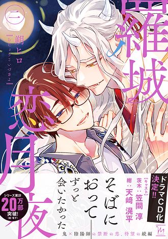 羅城恋月夜 2 - 朔ヒロ (コミック) | 双葉社 公式