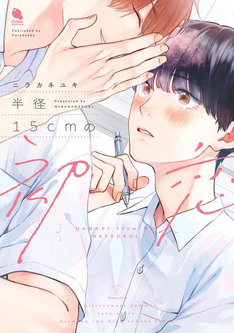 半径15cmの初恋 - ニラカネユキ (コミック) | 双葉社 公式
