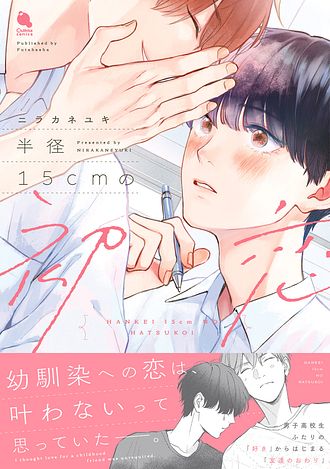 半径15cmの初恋 - ニラカネユキ (コミック) | 双葉社 公式