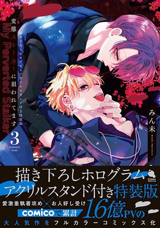 【変態ストーカーに狙われています】漫画＆グッズ 変態ストーカーに狙われてます 3 【描き下ろしホログラムアクリル