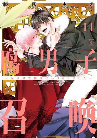 ♣︎腐男子召喚 ・トンでもない俺のα♣︎10冊セット 腐男子召喚～異世界で神獣にハメられました～」10巻
