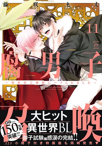 腐男子召喚～異世界で神獣にハメられました～　◆12冊セット売り◆ ※特装版あり 腐男子召喚～異世界で神獣にハメられました～ 【特典付き】 |藤咲もえ