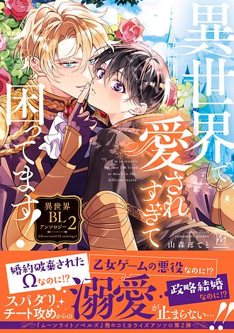 異世界で愛されすぎて困ってます! 異世界BLアンソロジー 2 - 山森ぽて 